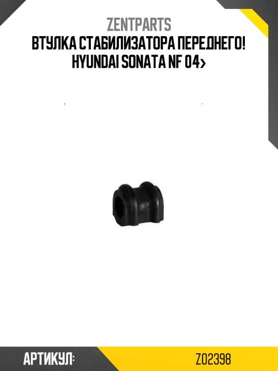 Втулка стабилизатора переднего!\ hyundai sonata nf 04>