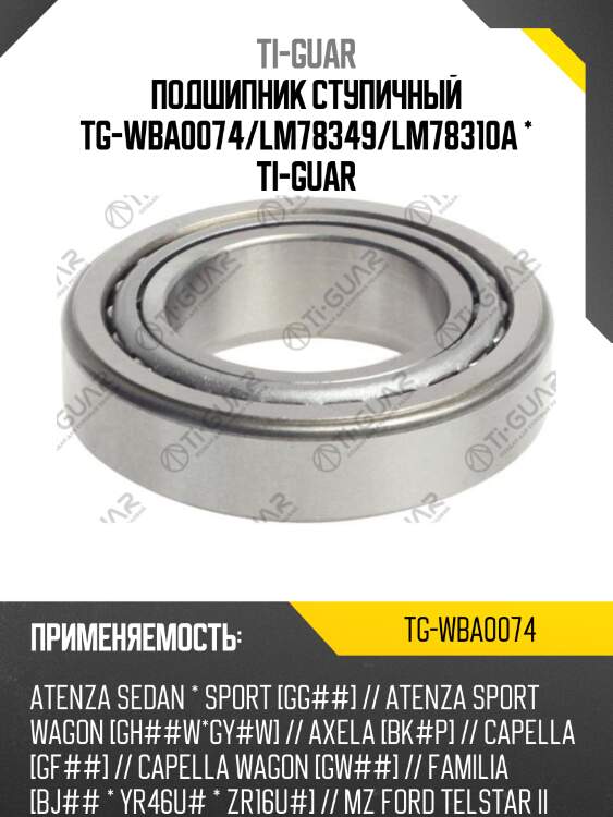 Подшипник ступичный tg-wba0074/lm78349/lm78310a * ti-guar