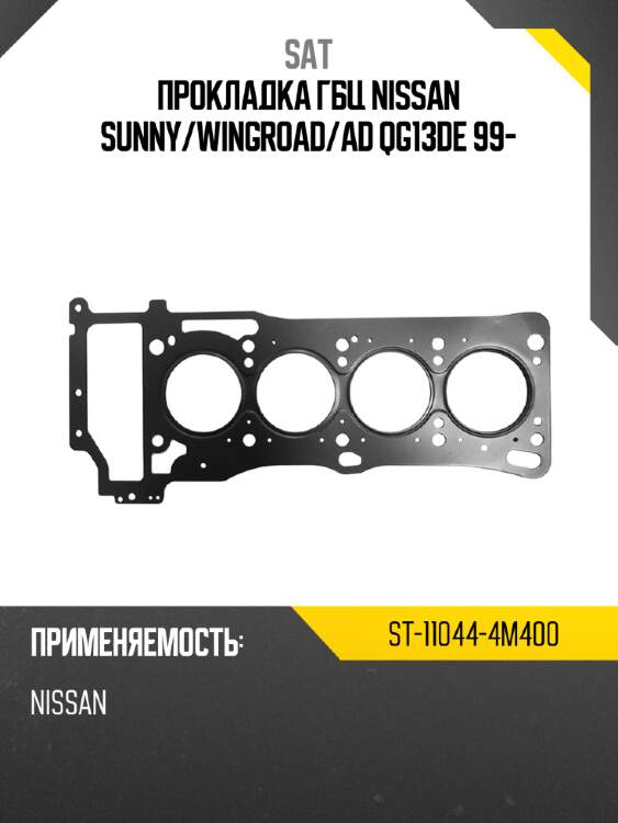 Прокладка ГБЦ NISSAN SUNNY SAT ST-11044-4M400