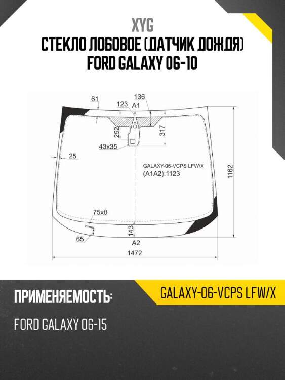 Xyg стекло лобовое датчик дождя ford galaxy 06-10 xyg galaxy06vcpslfwx