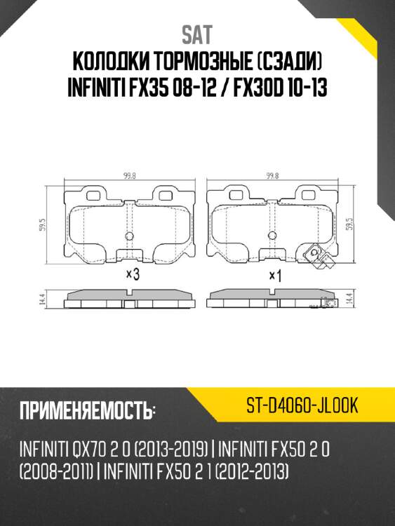 Колодки тормозные сзади infiniti fx35 08-12  sat st-d4060-jl00k