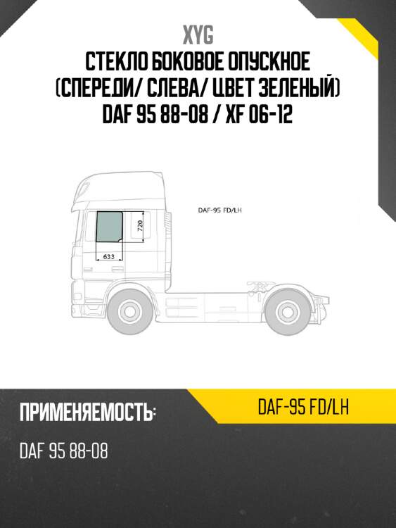 Стекло боковое опускное спереди xyg daf-95 fd/lh