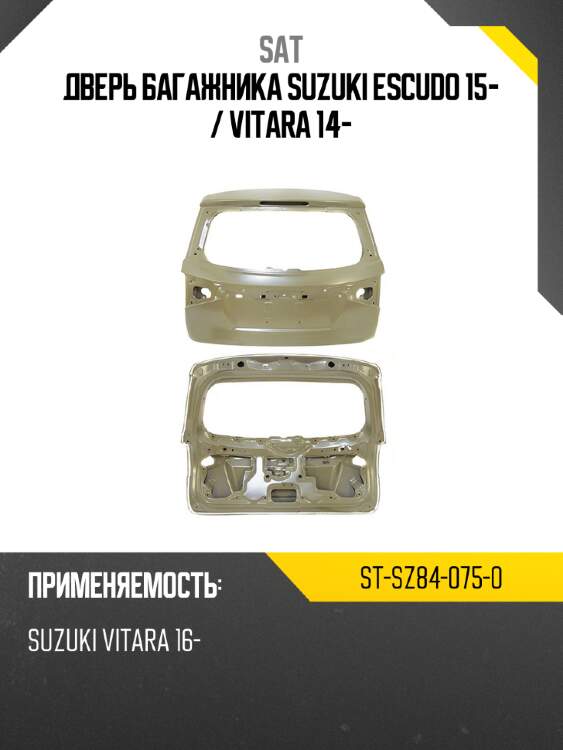 Дверь багажника suzuki escudo 15-  sat st-sz84-075-0