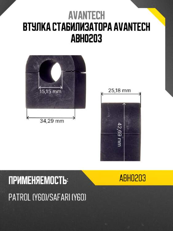Втулка стабилизатора avantech abh0203