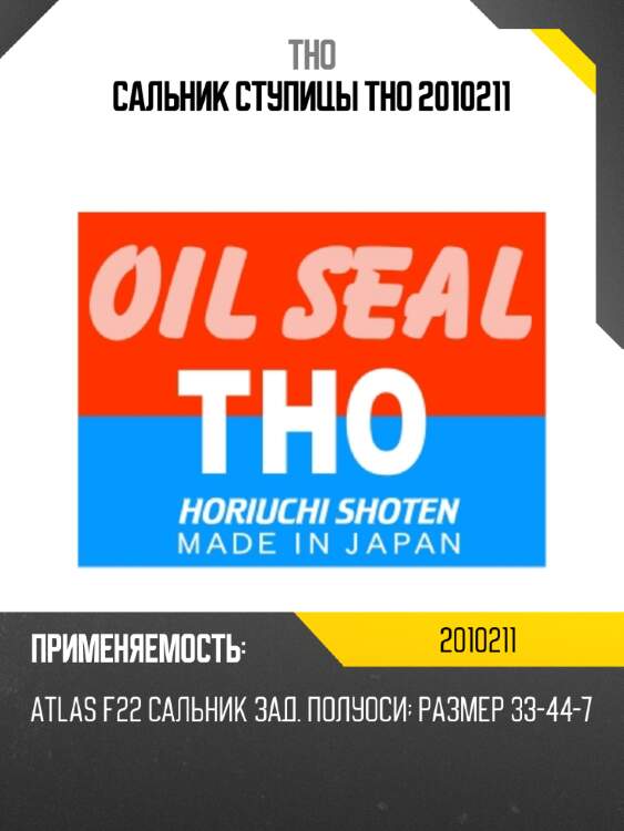 Сальник ступицы tho 2010211