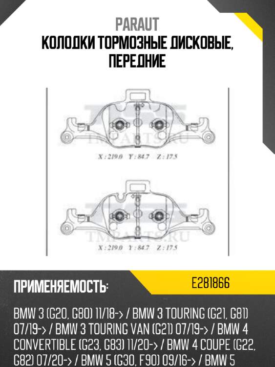 Колодки тормозные дисковые, передние paraut e281866
