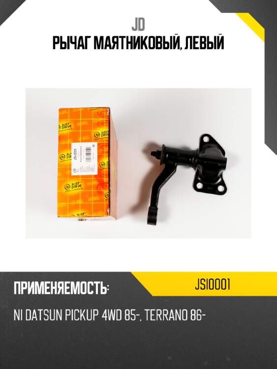 Рычаг маятниковый, левый jd jsi0001