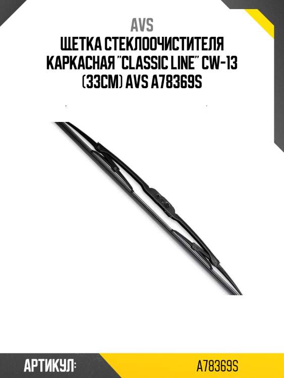 Щетка стеклоочистителя каркасная "classic line" cw-13 (33см) avs a78369s