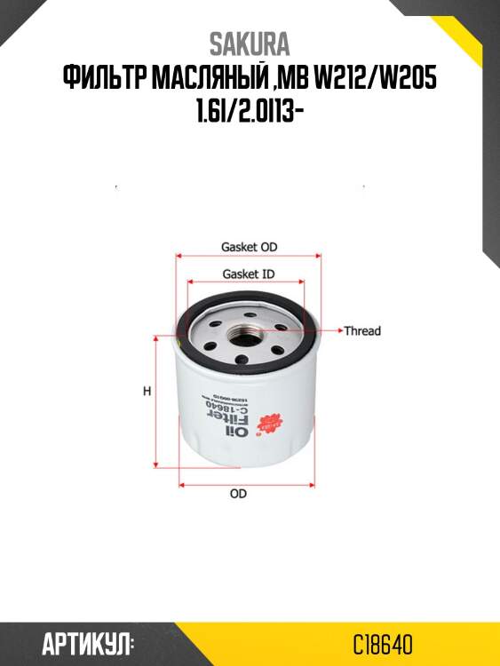 Фильтр масляный sakura c18640