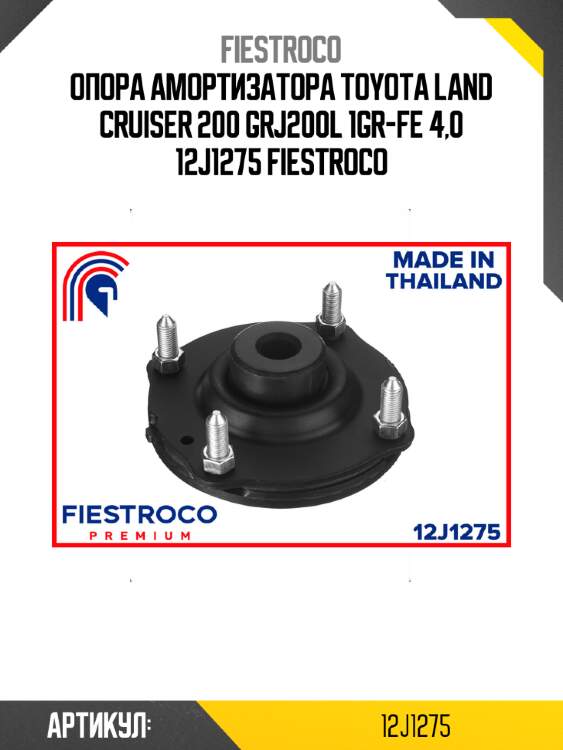 Опора амортизатора toyota land cruiser 200 grj200l 1gr-fe 4,0 12j1275 fiestroco