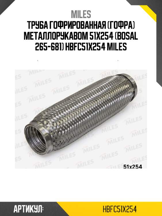Труба гофрированная (гофра) металлорукавом 51x254 (bosal 265-681) hbfc51x254 miles