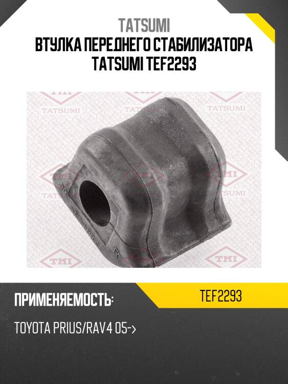 Втулка переднего стабилизатора tatsumi tef2293