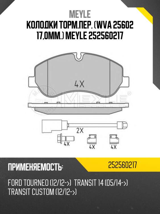 Колодки торм.пер. (wva 25602 17,0mm.) meyle 252560217