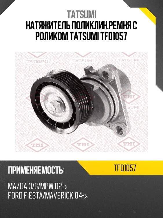 Натяжитель поликлин.ремня с роликом tatsumi tfd1057