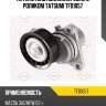 Натяжитель поликлин.ремня с роликом tatsumi tfd1057