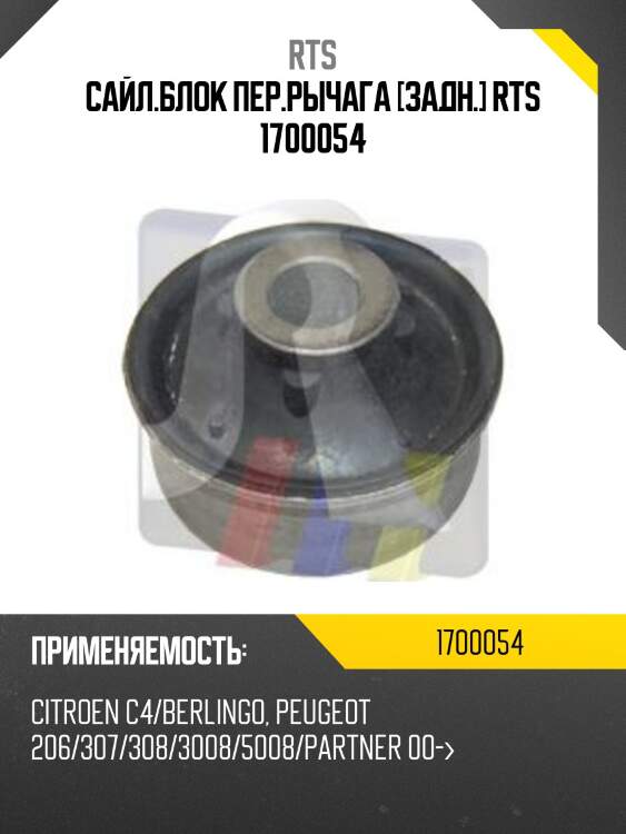 Сайл.блок пер.рычага [задн.] rts 1700054
