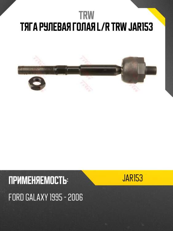 Тяга рулевая голая l/r trw jar153