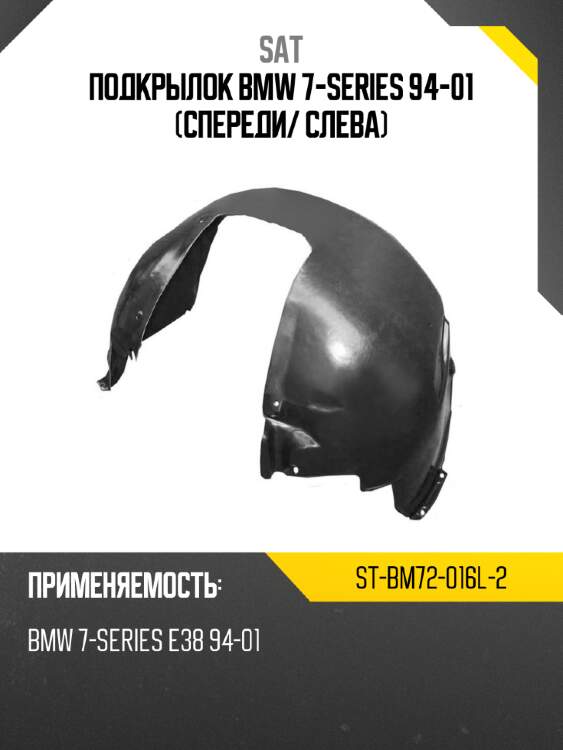 Подкрылок bmw 7-series 94-01 спереди sat st-bm72-016l-2