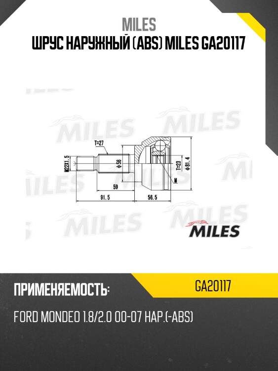 Шрус наружный (abs) miles ga20117