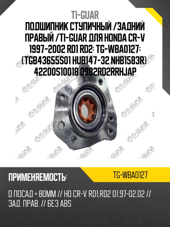 Подшипник ступичный /задний правый /ti-guar для honda cr-v 1997-2002 rd1 rd2  tg-wba0127  (tgb43655s01 hub147-32 nhb1583r)  42200s10018 0382rd2rrhjap