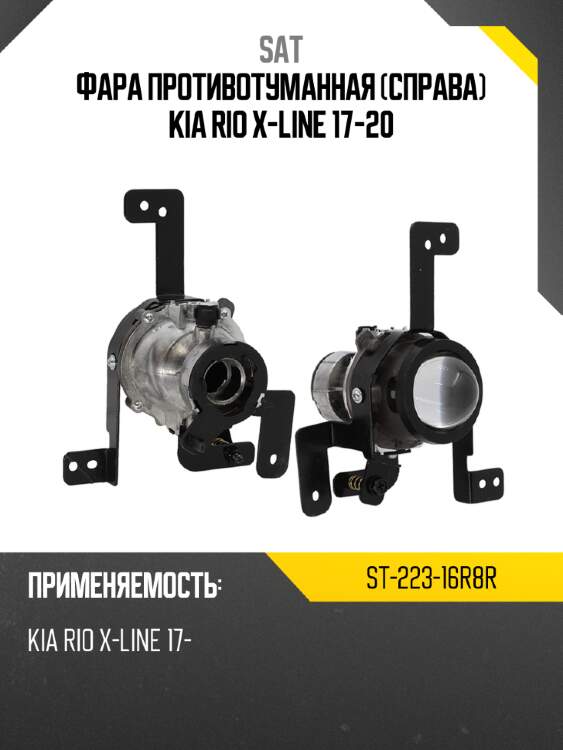 Фара противотуманная справа kia rio x-line 17-20 sat st-223-16r8r