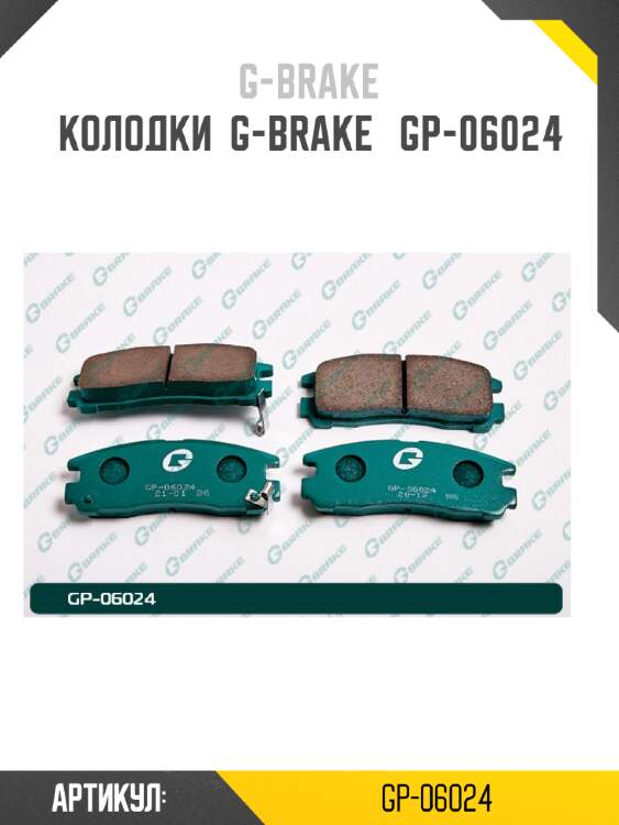 Колодки  g-brake   gp-06024