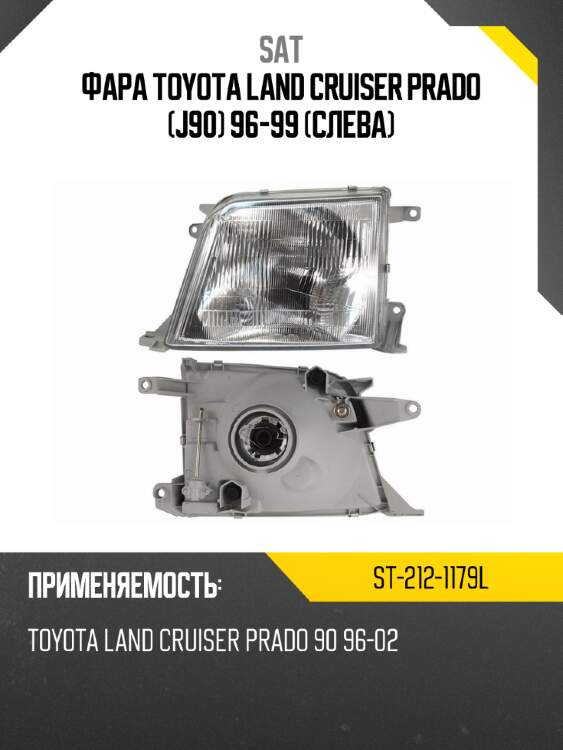 Фара toyota land cruiser prado j90 96-99 слева sat st-212-1179l