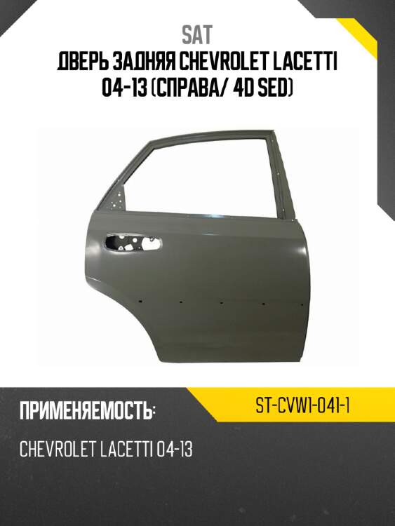 Дверь задняя chevrolet lacetti 04-13 справа sat st-cvw1-041-1