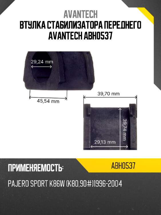 Втулка стабилизатора переднего avantech abh0537