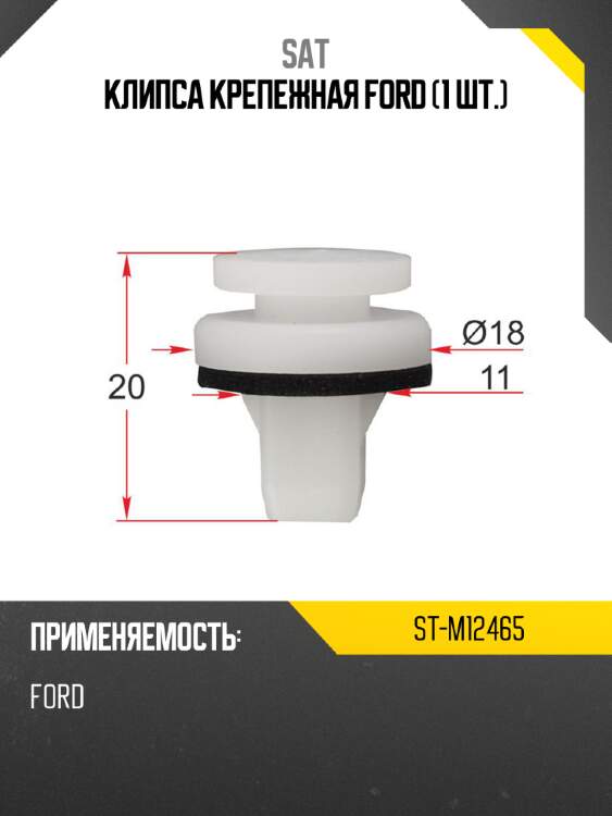 Клипса крепежная ford 1 шт. sat st-m12465