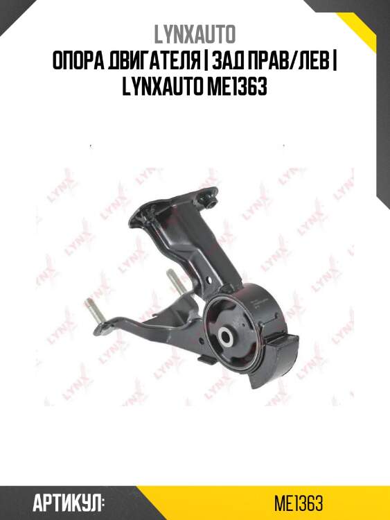 Опора двигателя | зад прав/лев | lynxauto me1363
