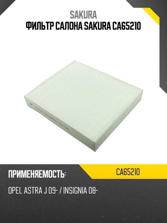 Фильтр салона opel astra j/insignia 09- ca65210 sakura