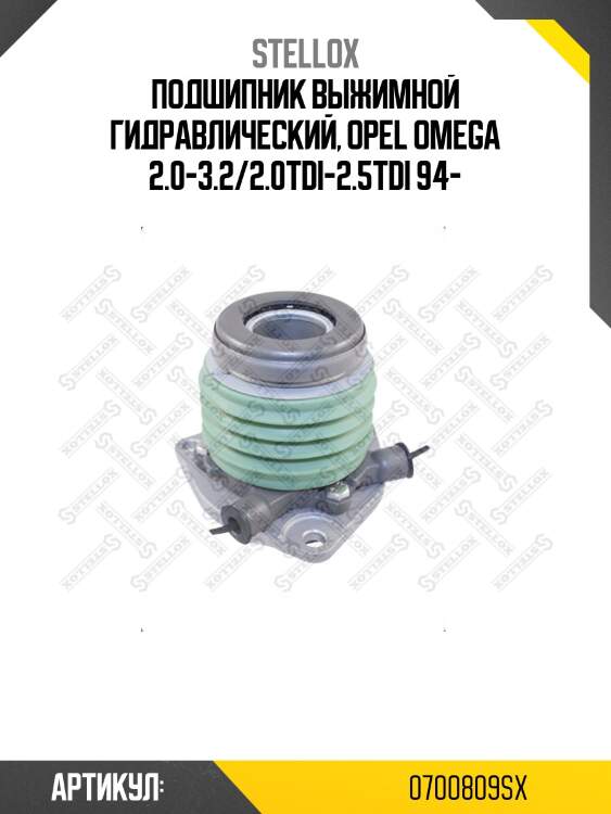 Подшипник выжимной гидравлический, opel omega 2.0-3.2/2.0tdi-2.5tdi 94-