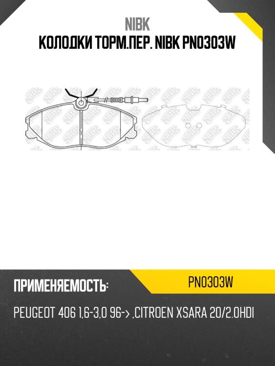 Колодки торм.пер. nibk pn0303w