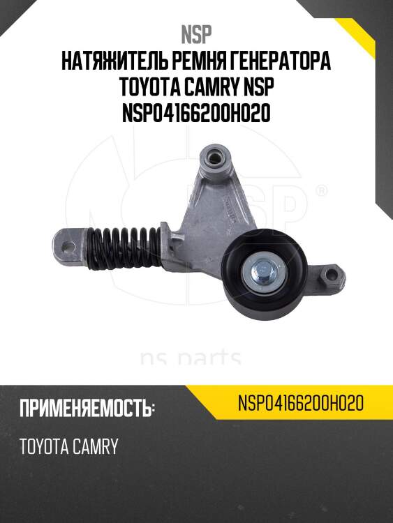 Натяжитель ремня генератора toyota camry nsp nsp04166200h020