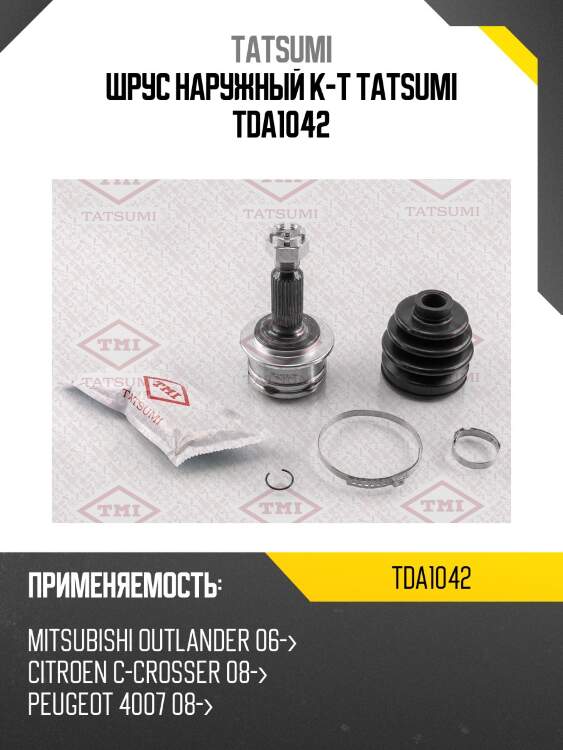 Шрус наружный к-т tatsumi tda1042