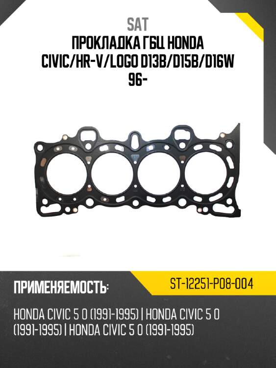 Прокладка гбц honda civic sat st-12251-p08-004