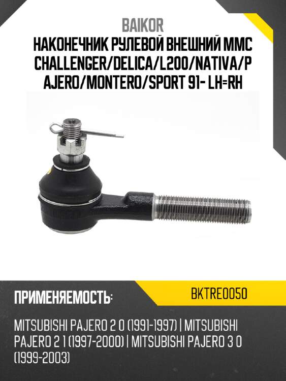 Наконечник рулевой внешний mmc challenger baikor bktre0050