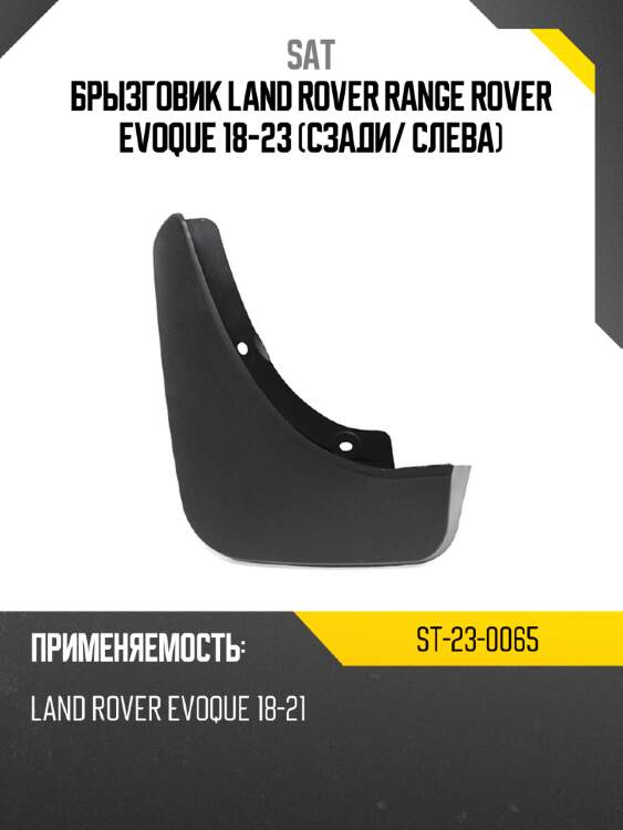 Брызговик land rover range rover evoque 18-23 сзади sat st-23-0065