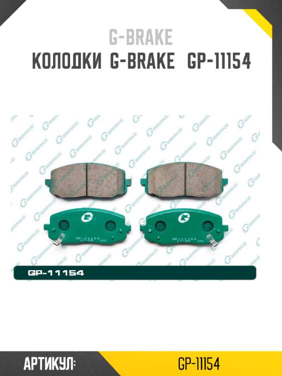 Колодки  g-brake   gp-11154