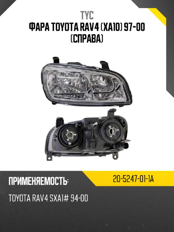 Фара toyota rav4 xa10 97-00 справа tyc 20-5247-01-1a
