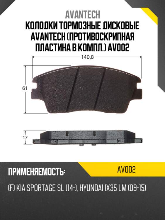 Колодки тормозные дисковые avantech (противоскрипная пластина в компл.) av002