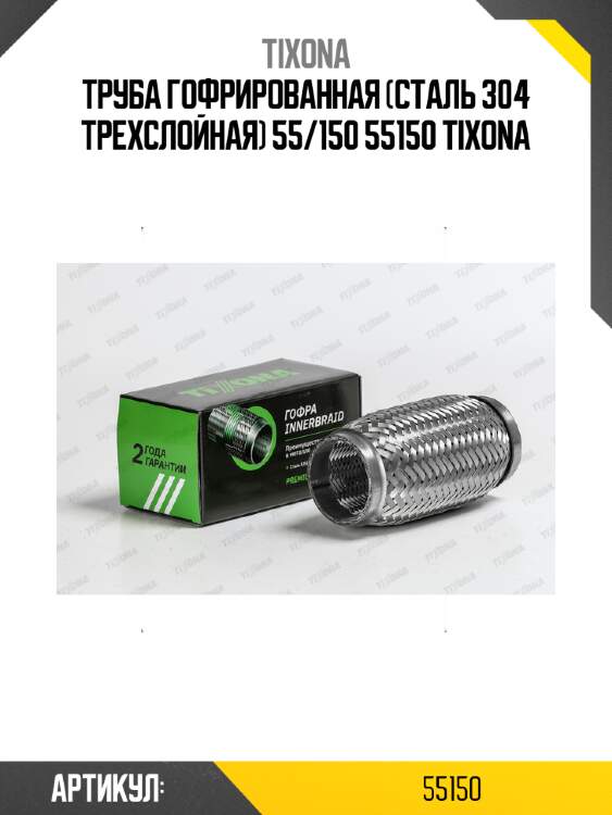 Труба гофрированная (сталь 304 трехслойная) 55/150 55150 tixona