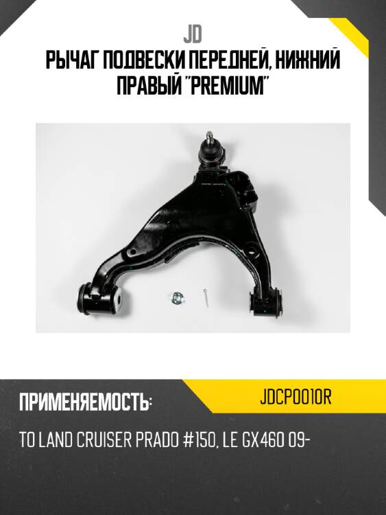 Рычаг подвески передней, нижний правый "premium" jd jdcp0010r