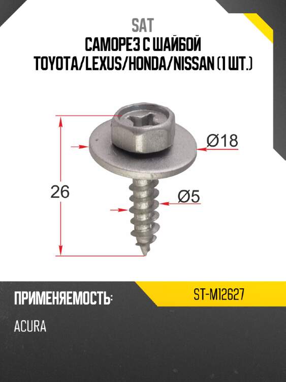 Саморез с шайбой toyota sat st-m12627