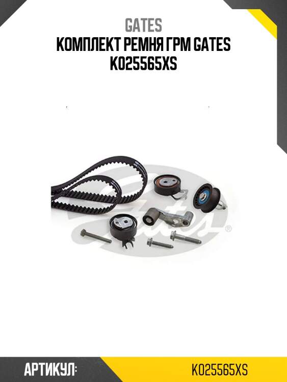 Комплект ремня грм gates k025565xs