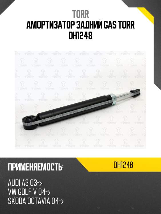Амортизатор | зад лев | torr dh1248