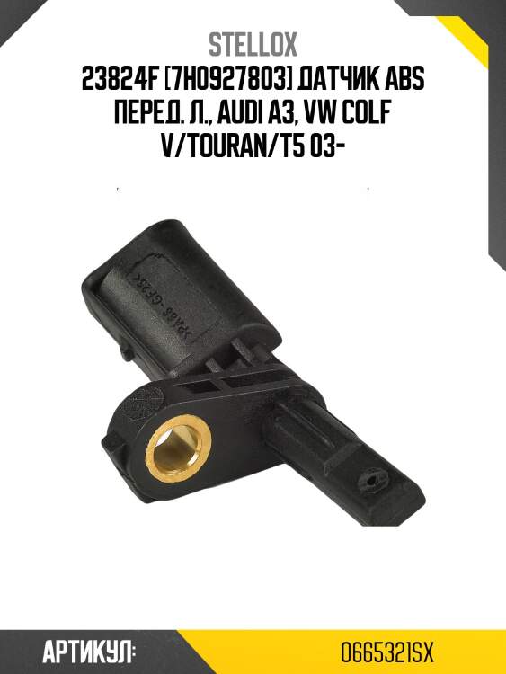 23824f [7h0927803] датчик abs перед. л., audi a3, vw colf v/touran/t5 03-