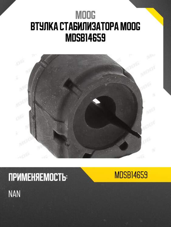 Втулка стабилизатора moog mdsb14659