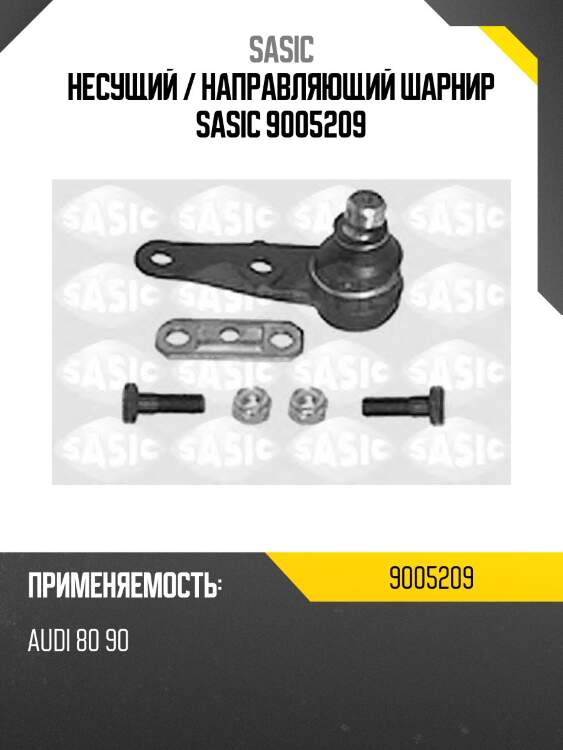 Несущий / направляющий шарнир sasic 9005209